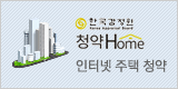 한국감정원 청약Home 인터넷 주택 청약